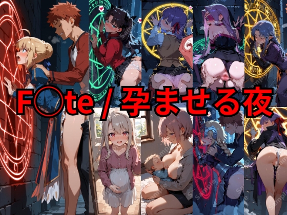 F◯te / 孕ませる夜
