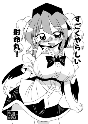 すごくやらしい射命丸