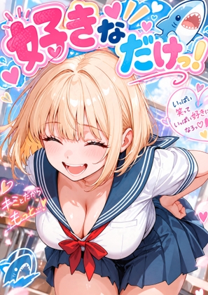 好きなだけっ！