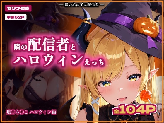 【セリフ付き】隣の配信者とハロウィンえっち