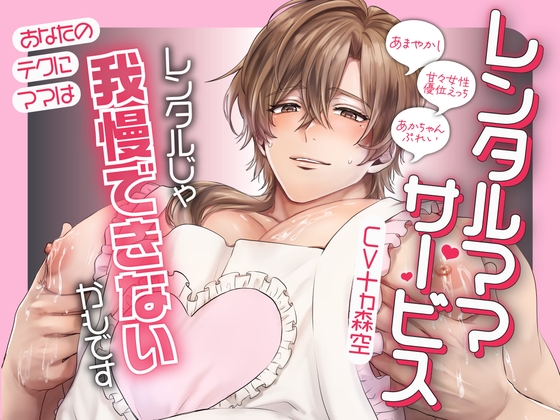 【でかママ気質×即イキド淫乱×甘やかしだぁいすき】レンタルママサービス【KU100】