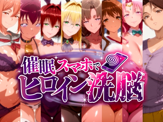 -ママ堕ちヒロインズ- 俺専用ママと化した美人ヒロインたち、その淫らなカラダが堕ちて孕むまで
