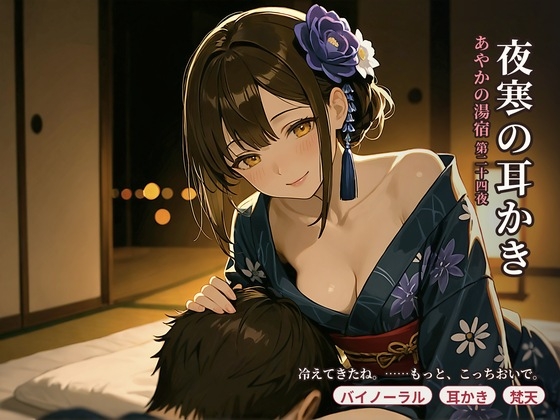 【夜寒×膝枕耳かき】あやかの湯宿ささやき日記 第二十四夜 夜寒の耳かき【耳かき・添い寝・囁きASMR】