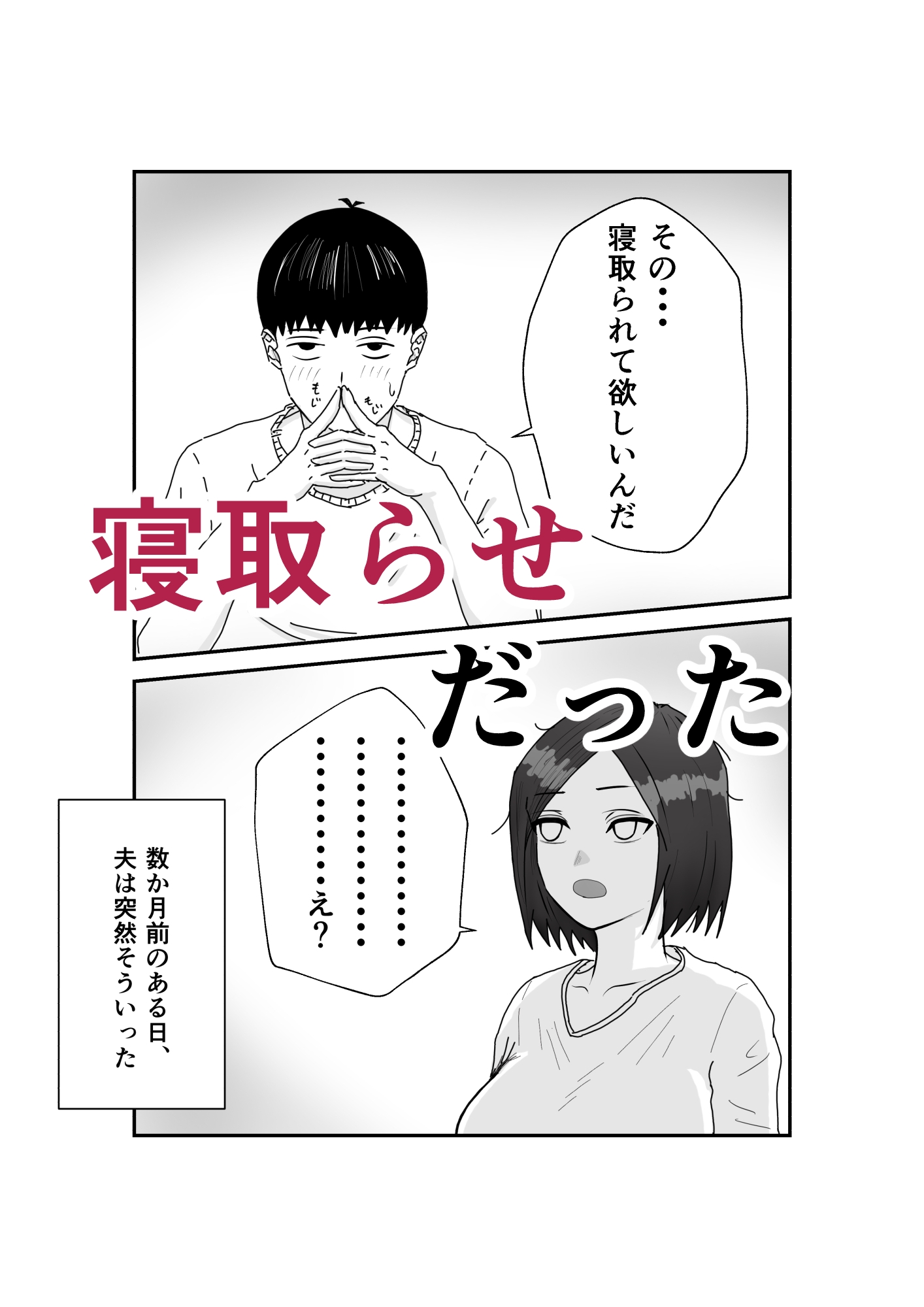自称不感症妻のネトラセ