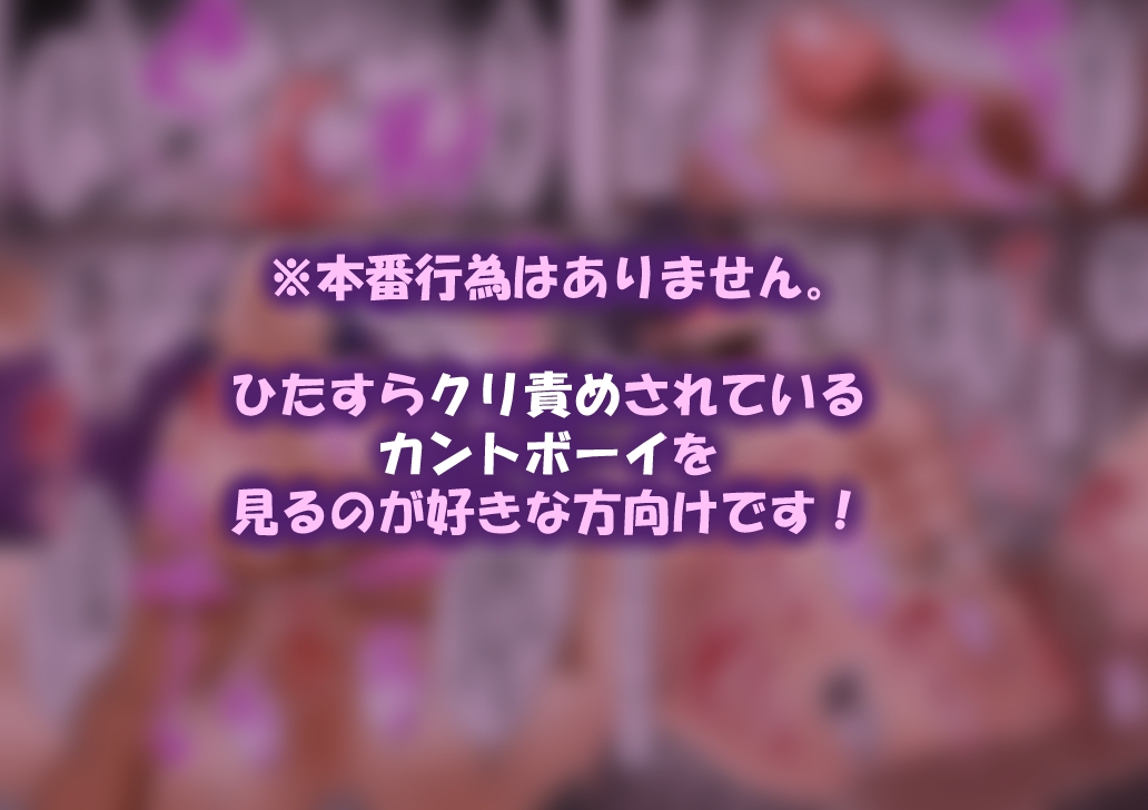 カントボーイ即堕ち!〜モブ攻めクリ責めオンリー〜 画像5