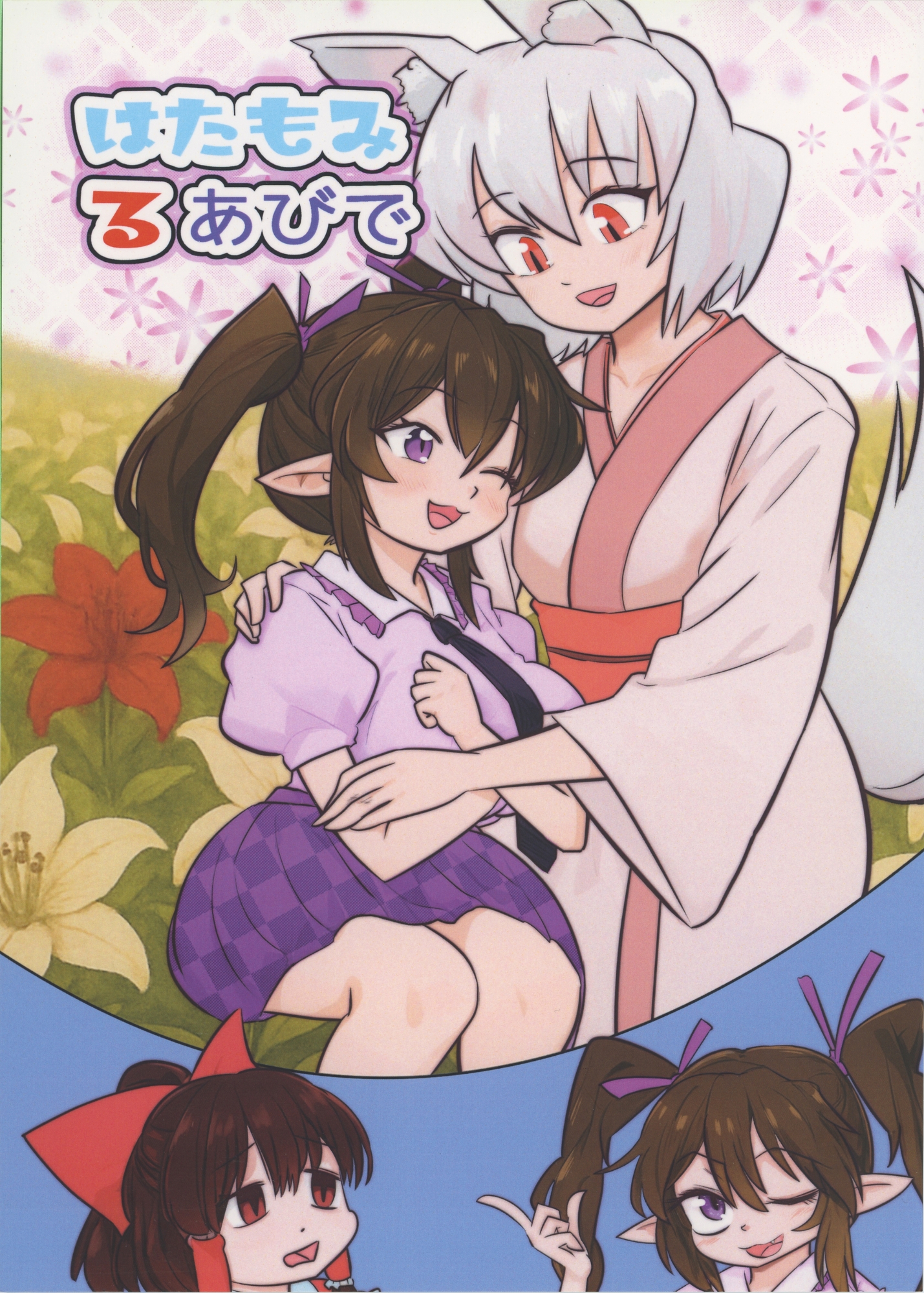 はたもみるあびで