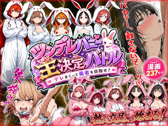 ツンデレバニー王決定バトル ～デレまくって勇者を目指せ！～
