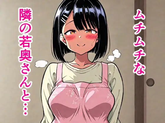 ムチムチな隣の若奥さんと… ジャケット画像