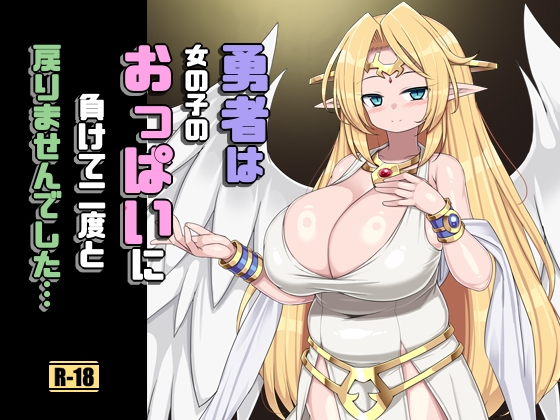 勇者は女の子のおっぱいに負けて二度と戻りませんでした