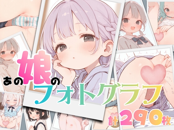 あの娘のフォトグラフ
