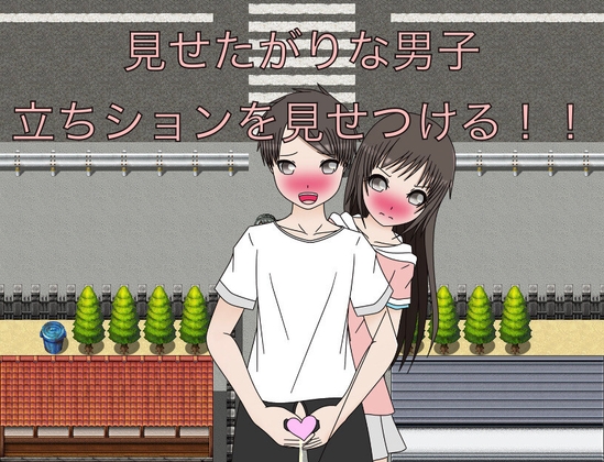 見せたがりな男子 立ちションを見せつける！！