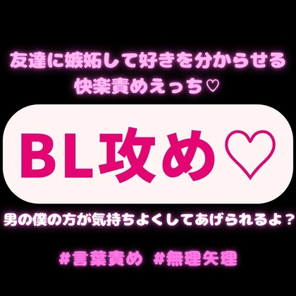 【BL攻め/言葉責め/無理矢理】女の子とデートに行く友達に嫉妬して好きを分からせる快楽責めえっち♡「男の僕の方が気持ちよくしてあげられるよ?」