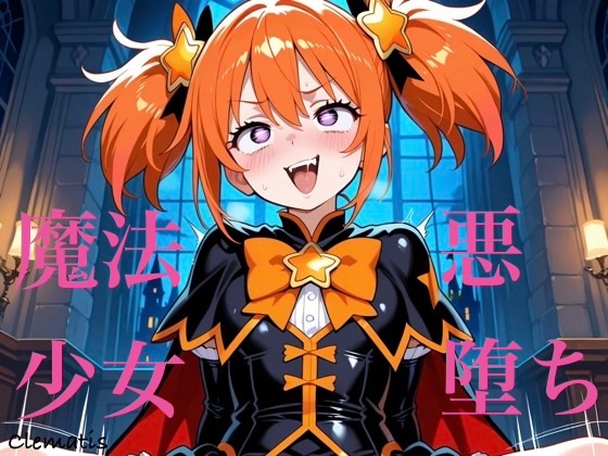 正義の魔法少女が悪堕ちして魔獣になってしまう