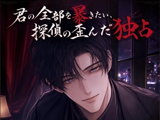 君の全部を暴きたい、探偵の歪んだ独占♡〜尾行の果てに、逃げ場所ごと囲い込む〜【ヤンデレ/監禁愛/バイノーラル】