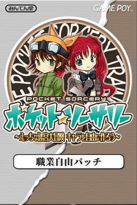 ポケット★ソーサリー [主人公の職業自由パッチ]