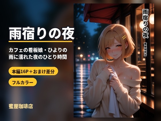 雨宿りの夜