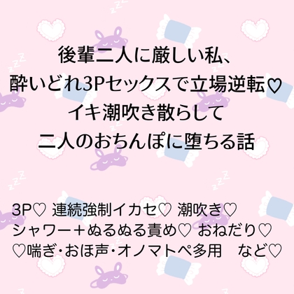後輩二人に厳しい私、酔いどれ3Pセックスで立場逆転♡イキ潮吹き散らして二人のおちんぽに堕ちる話