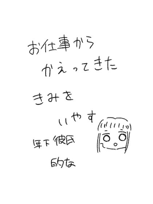 お仕事から帰ってきた君を癒す後輩彼氏