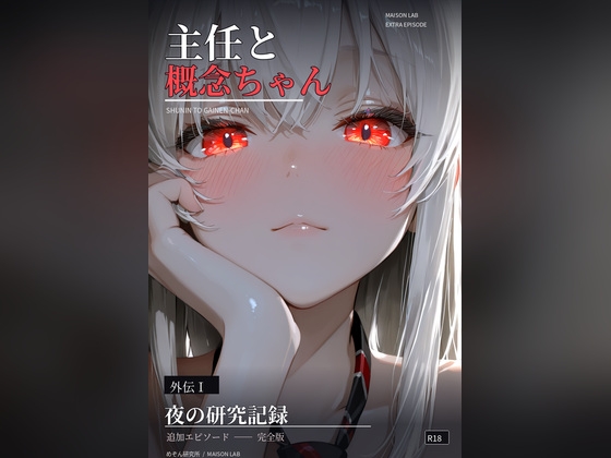 主任と概念ちゃん外伝1夜の研究記録(追加エピソード完全版}