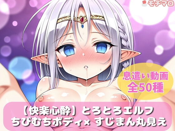 【快楽心酔】とろとろエルフの息遣い♡【ループ動画集】