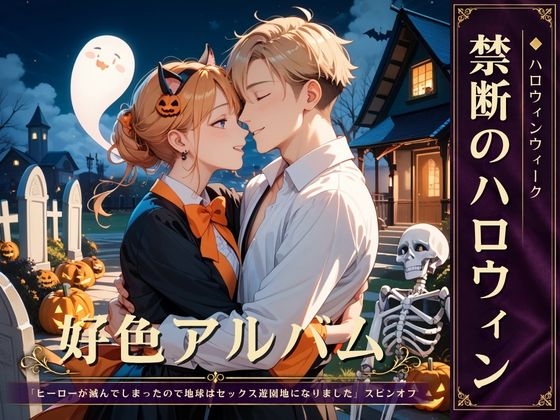 好色アルバム 禁断のハロウィン-0画像