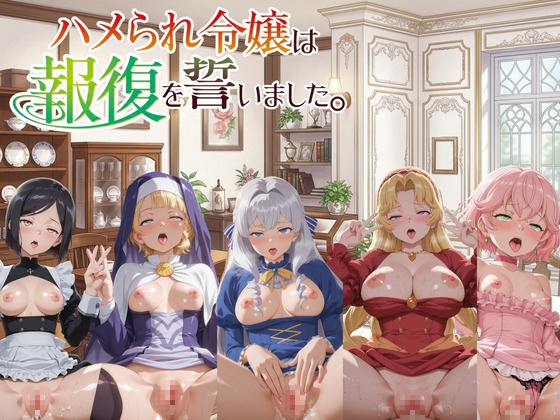 ハメられ令嬢は復讐を誓いました。【音声付き動画100本,画像400枚】
