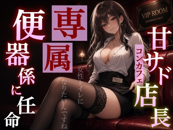 【マゾバレ×専属トイレ】甘サド店長の閉店後VIPご指名～本日より店長専用の便器として採用です～<バイノーラル>