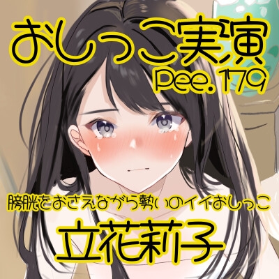 【おしっこ実演】Pee.179立花莉子のおしっこ録れるもん。～膀胱をおさえながら勢いのイイおしっこ編～