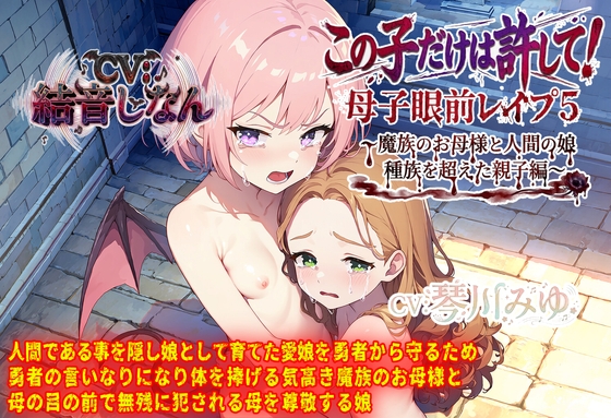 母子眼前レ○プ5～魔族のお母様と人間の娘・種族を超えた親子編～