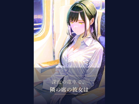 深夜の電車で、隣の席の彼女は