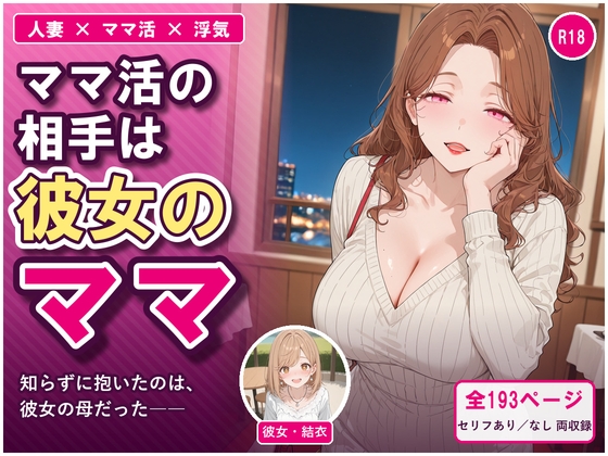 ママ活の相手は彼女のママ ～知らずに抱いたのは、彼女の母だった～