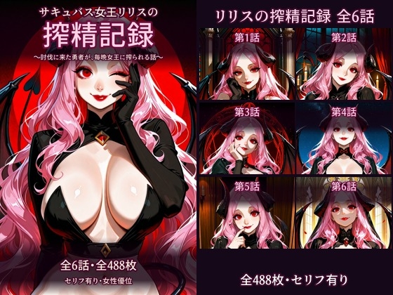 【セリフ有り・全488枚】サキュバス女王リリスの搾精記録 全6話 討伐に来た勇者が、毎晩女王に搾られる話