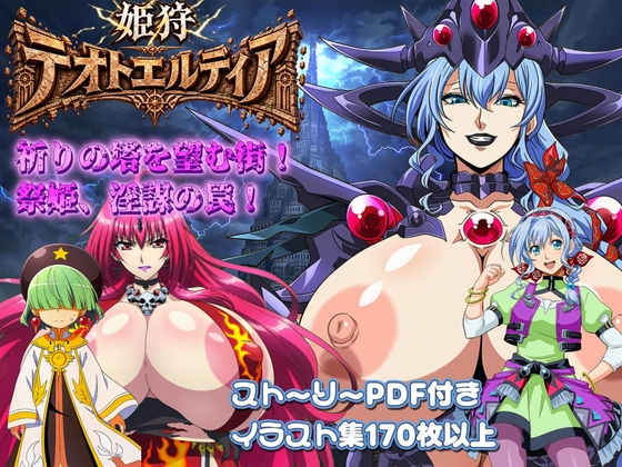 姫狩テオトエルディア～祈りの塔を望む街！祭姫、淫謀の罠！
