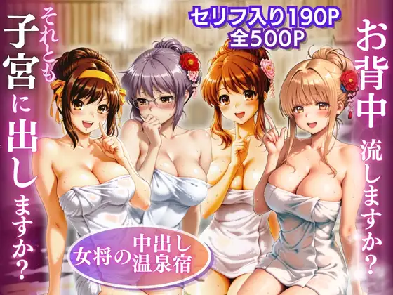 【女将の中出し温泉宿】お背中流しますか？それとも子宮に出しますか？ ジャケット画像
