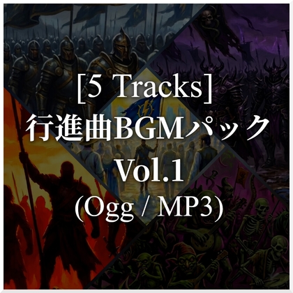 【BGM素材集】物語を刻む行進曲BGMパック Vol.1(ogg/mp3 各5曲収録)
