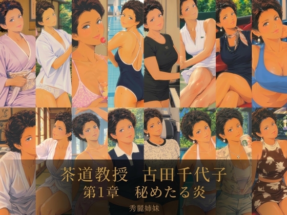 茶道教授 古田 千代子 第1章 秘めたる炎