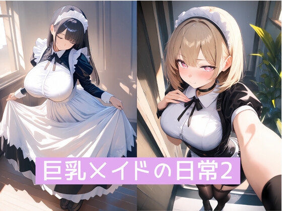 巨乳メイドの日常2