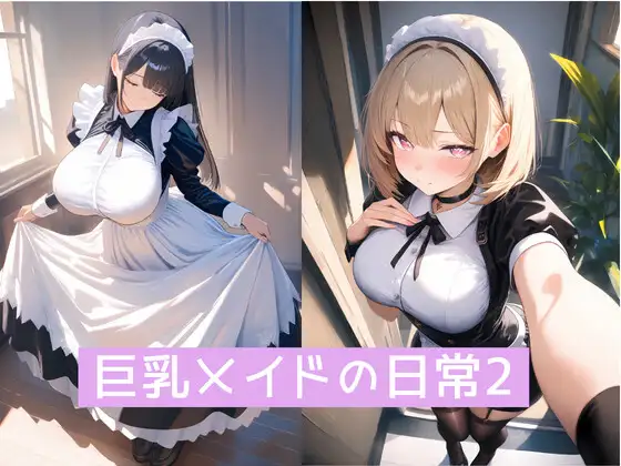 巨乳メイドの日常2 ジャケット画像
