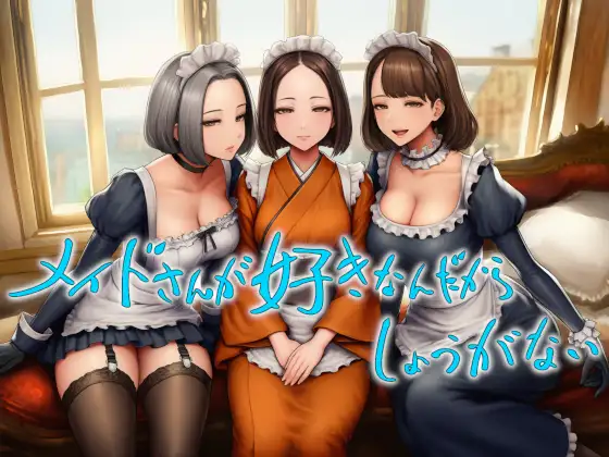 メイドさんが好きなんだからしょうがない ジャケット画像