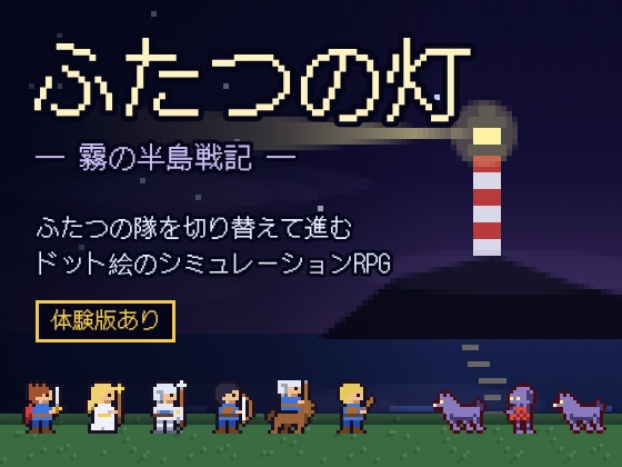 ふたつの灯 ―霧の半島戦記―