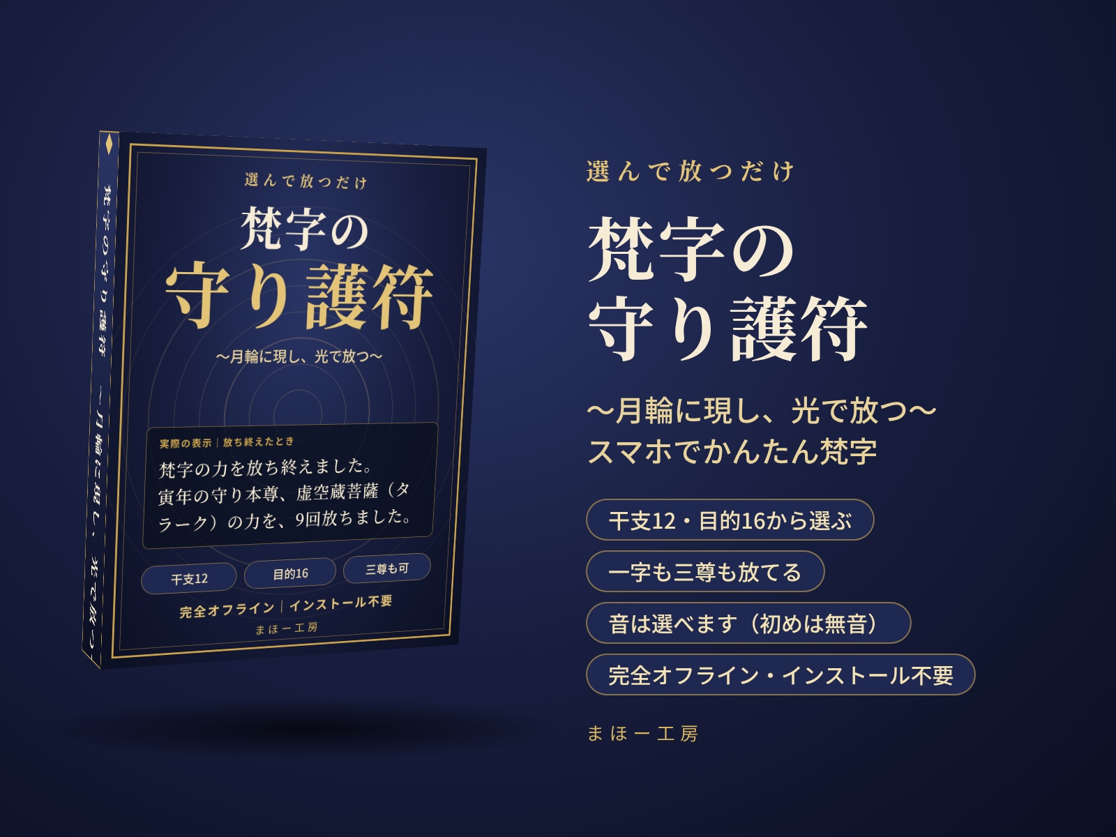 【梵字の守り護符】~月輪に現し、光で放つ~ 選んで放つだけ スマホでかんたん梵字
