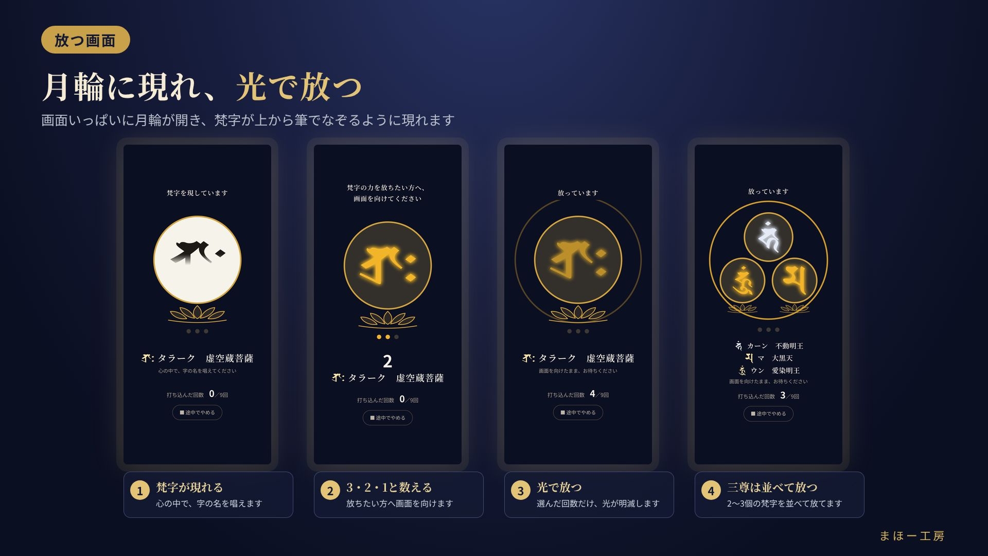 【梵字の守り護符】~月輪に現し、光で放つ~ 選んで放つだけ スマホでかんたん梵字