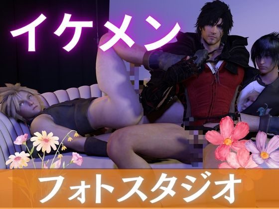 イケメン三人衆のフォトシーン
