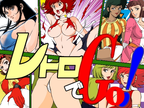 レトロでGo!