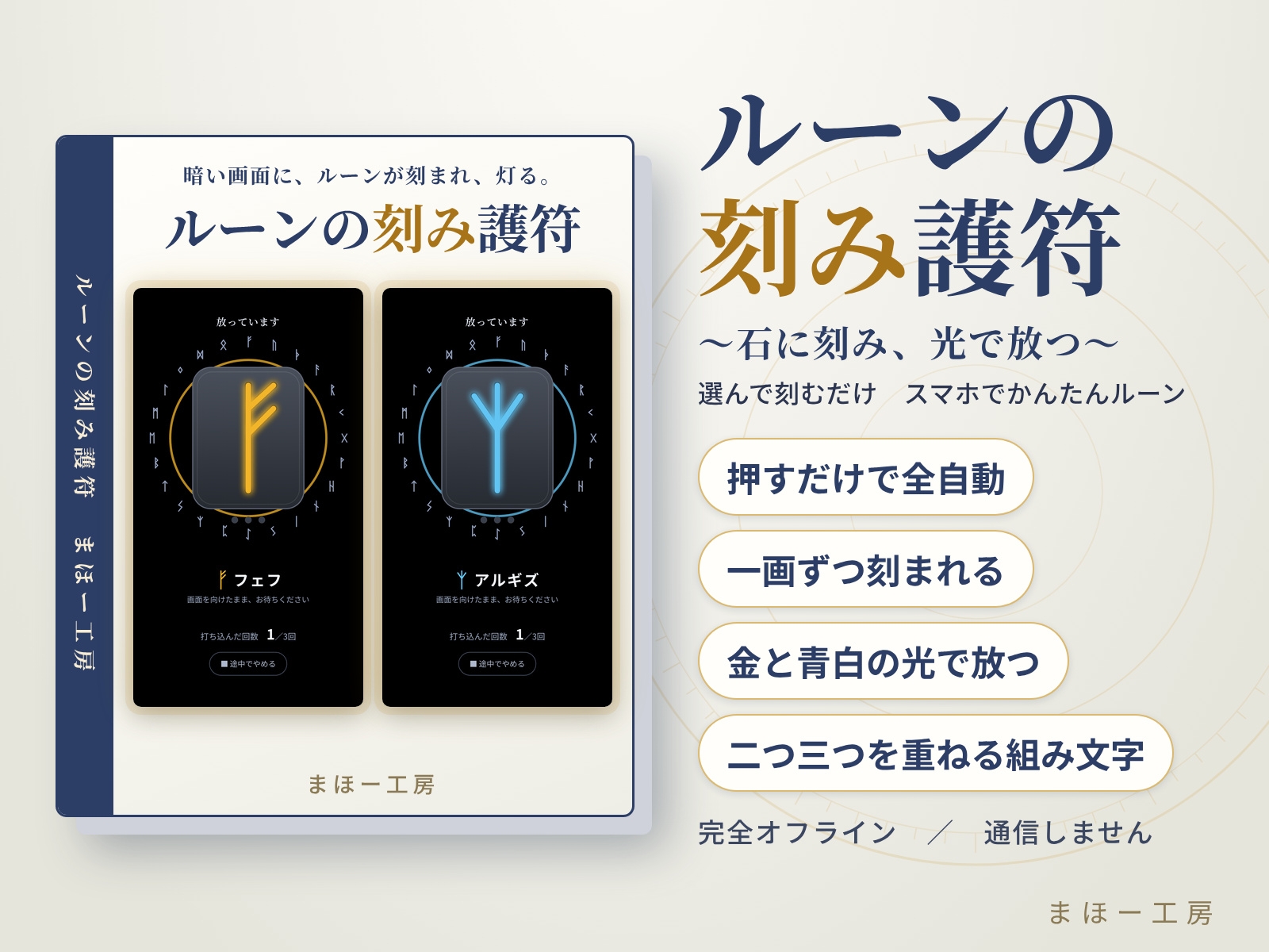 選んで刻むだけ スマホでかんたんルーン【ルーンの刻み護符】~石に刻み、光で放つ~