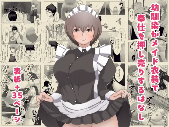 幼馴染がメイド衣装で奉仕を押し売りするはなし ジャケット画像