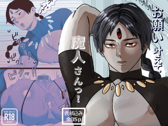 お願い叶えて魔人さんっ!