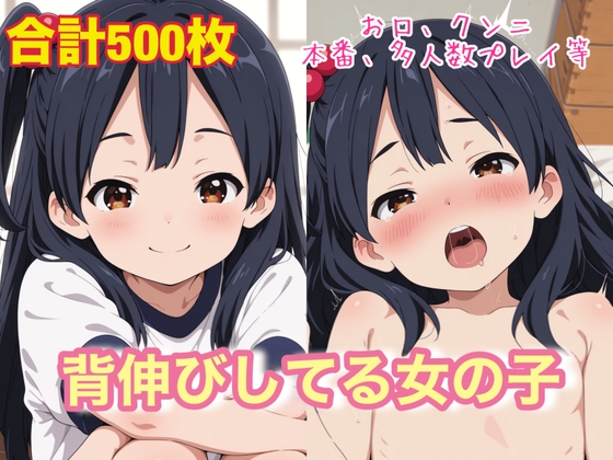 背伸びしてる女の子