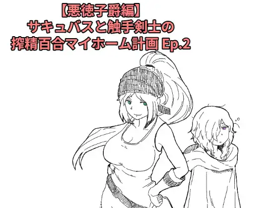 【悪徳子爵編】サキュバスと触手剣士の搾精百合マイホーム計画 Ep.2 ジャケット画像