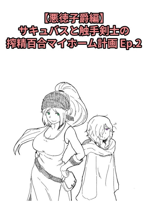 【悪徳子爵編】サキュバスと触手剣士の搾精百合マイホーム計画 Ep.2
